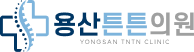 용산튼튼의원